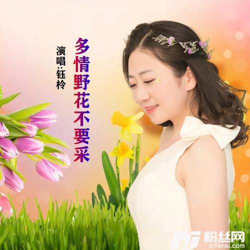 多情野花不要采