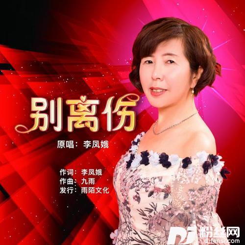 别离伤