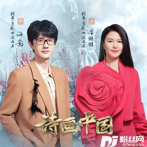 诗画中国的专辑