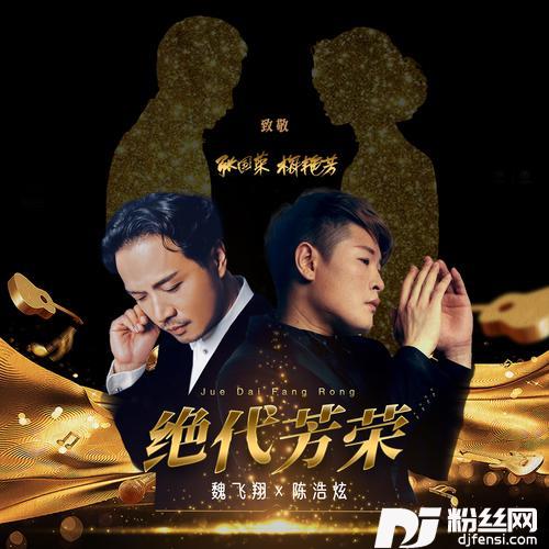绝代芳荣（Feat.魏飞翔）