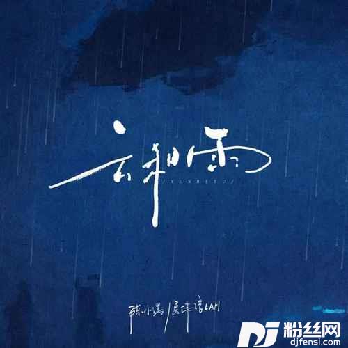 云和雨