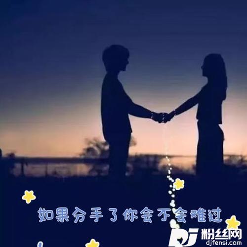如果分手了你会不会难过