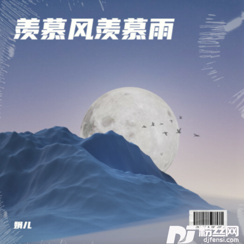 羡慕风羡慕雨cover:怪阿姨的专辑图片