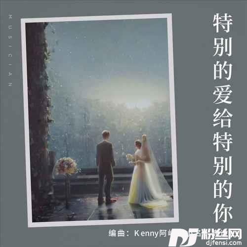 特别的爱给特别的你FutureBass版的专辑