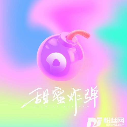 甜蜜炸弹的专辑
