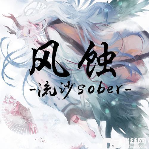 风蚀