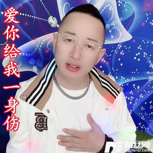 爱你给我一身伤cover:盘锦兵哥
