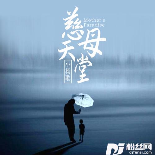 慈母天堂