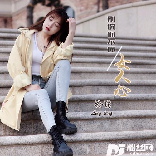 别说你不懂女人心