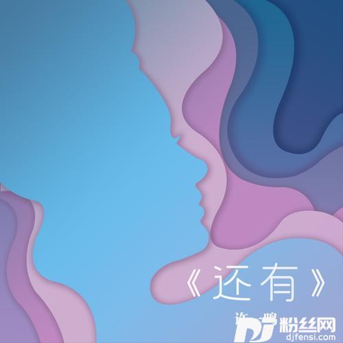还有