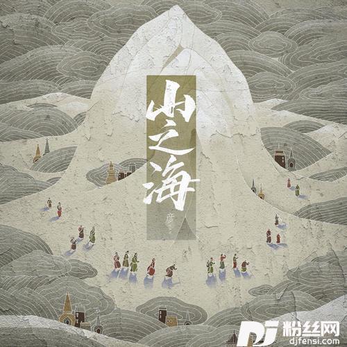 山之海