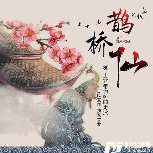 鹊桥仙的专辑