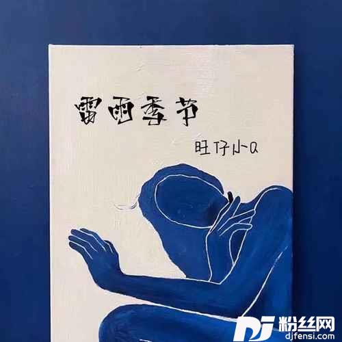 雷雨季节女版的专辑