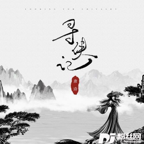 寻侠记