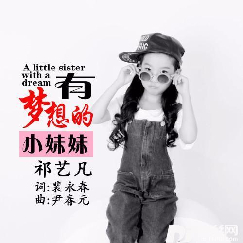 有梦想的小妹妹的专辑