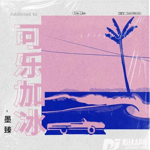 可乐加冰的专辑