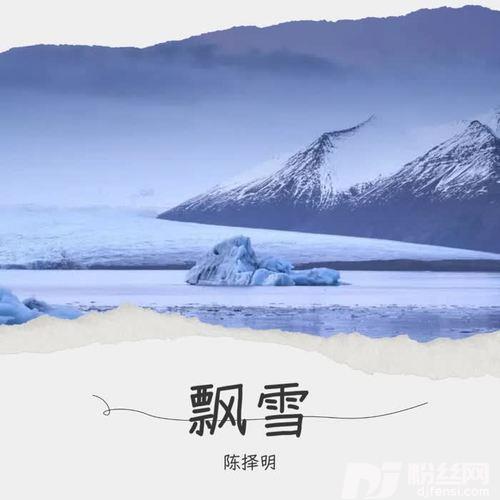 飘雪cover:陈慧娴