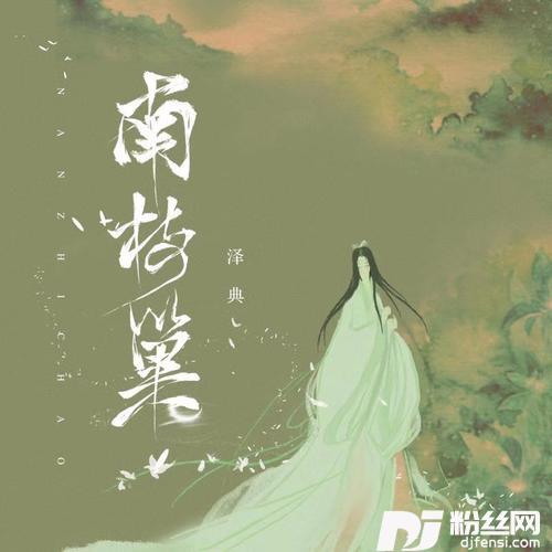 南枝巢的专辑