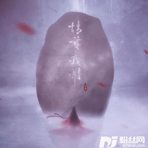 情孽我闻的专辑