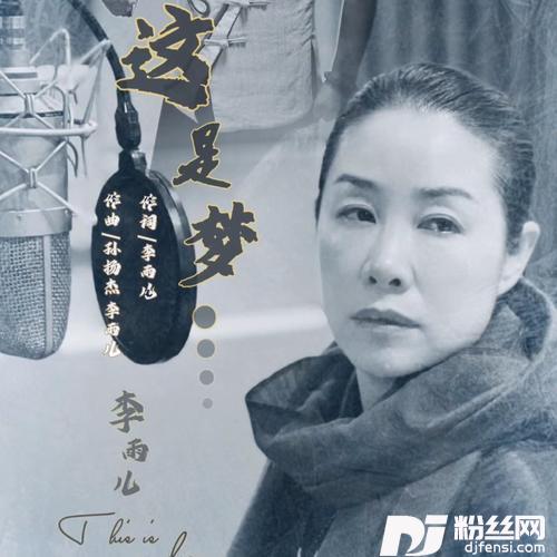 这是梦的专辑