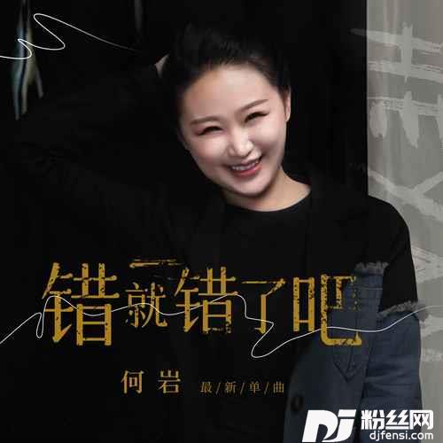 错就错了吧DJ默涵版