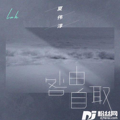 咎由自取