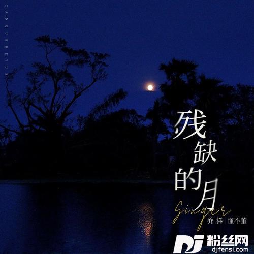 残缺的月