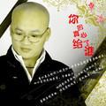你的真心给了谁