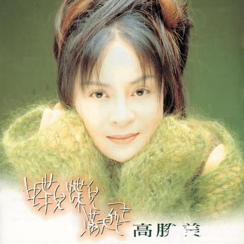 蝶儿蝶儿满天飞的专辑