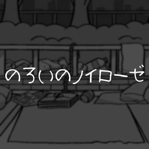 のろいのノイローゼ