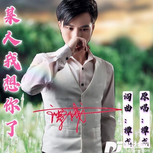 某人我想你了其他