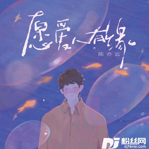 愿爱人有缘