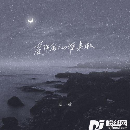 受伤的心谁来救女版）可乐DJ版