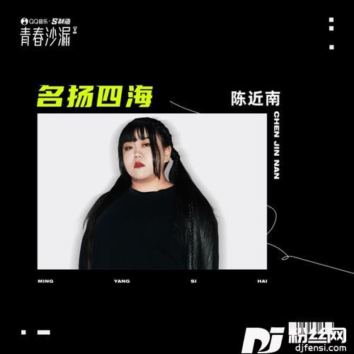 名扬四海