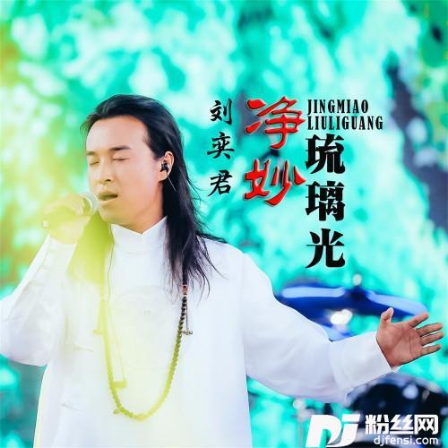 净妙琉璃光的专辑