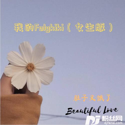 我的Folykiki女生版