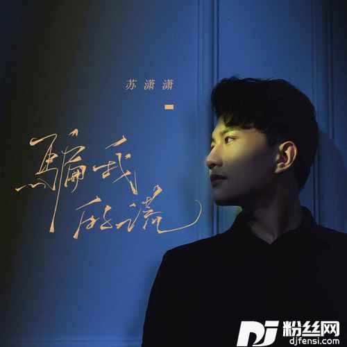 妹妹爱我一回DJ彭锐版