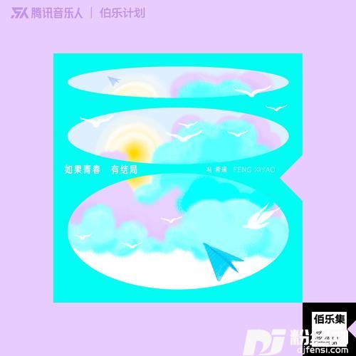 如果青春有结局的专辑