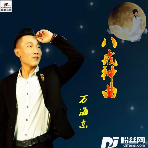 八戒神曲DJ版