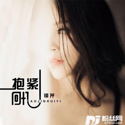 抱紧回忆