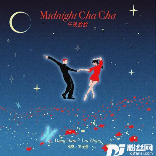 午夜恰恰