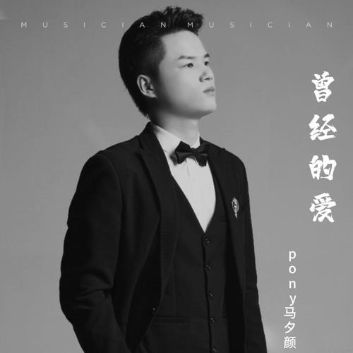 曾经的爱的专辑