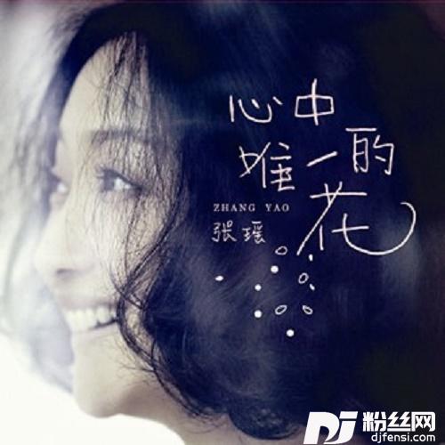 心中唯一的花的专辑