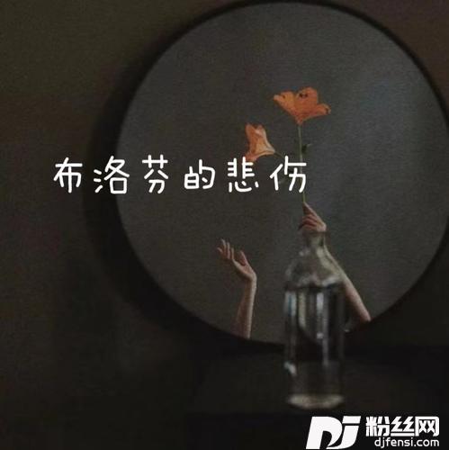 布洛芬的悲伤女版的专辑