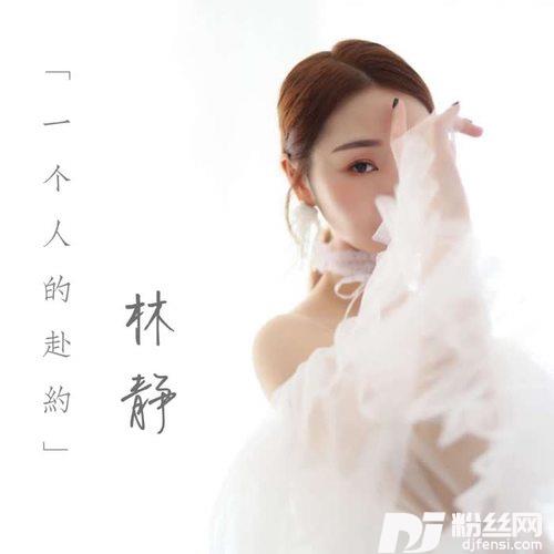一个人的赴约的专辑