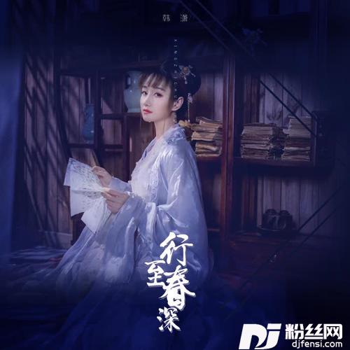 行至春深的专辑