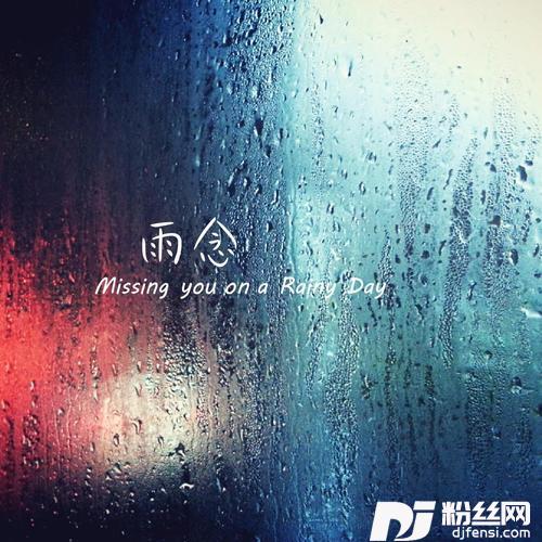 雨念