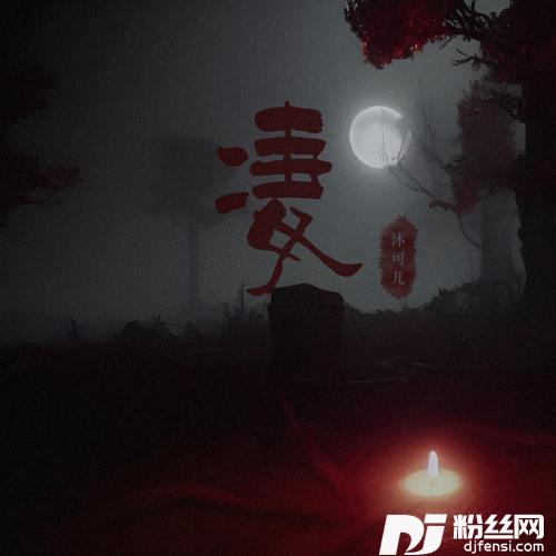 凄