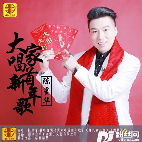 大家唱首新年歌Cover群星