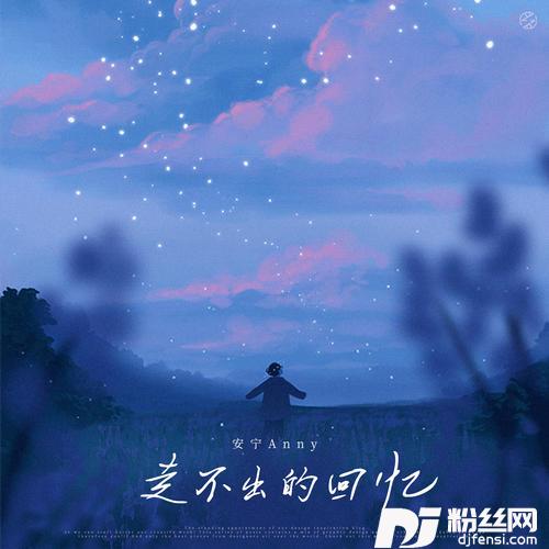 走不出的回忆